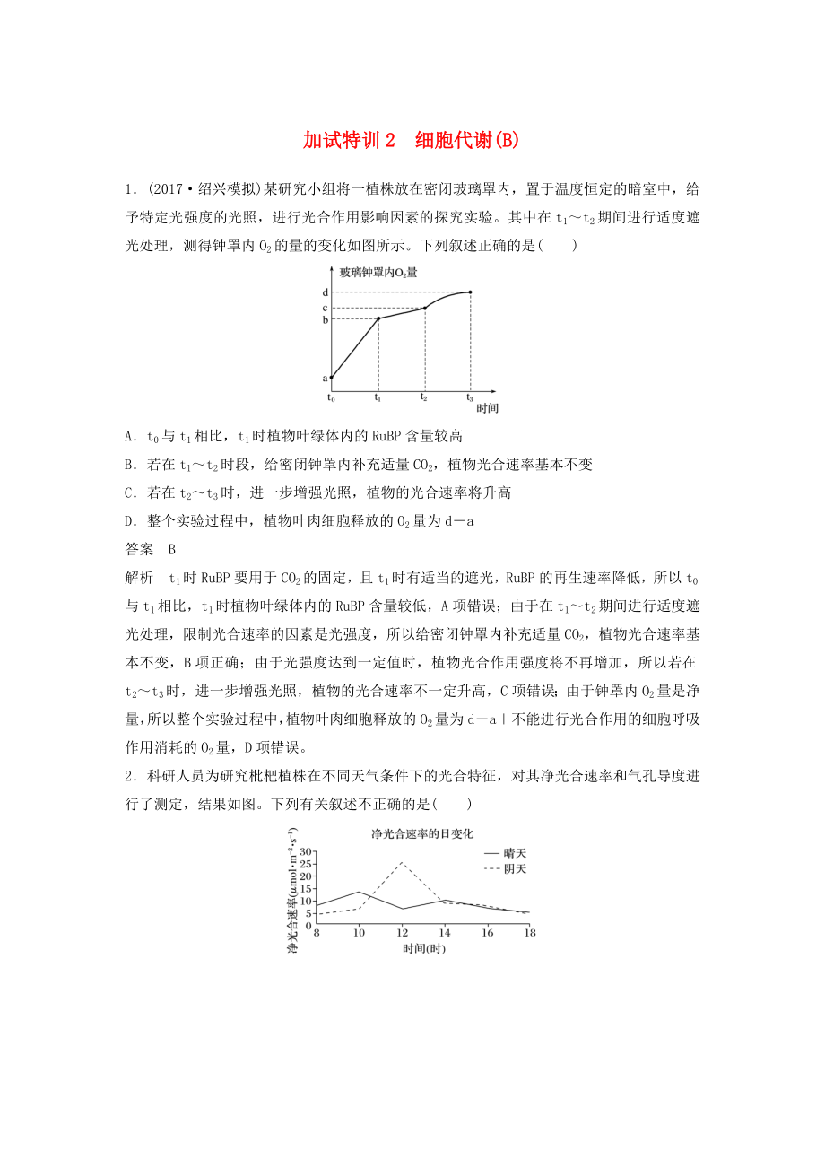 浙江鸭2018届高三生物二轮专题复习题型增分练二加试选择题26～28题加试特训2细胞代谢B新人教版_第1页