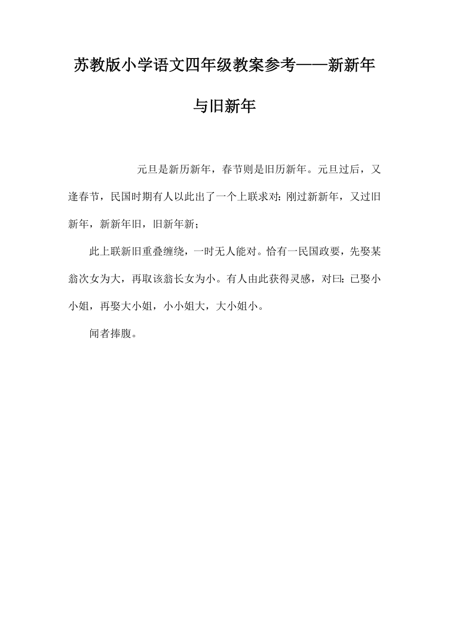苏教版小学语文四年级教案参考——新新年与旧新年_第1页