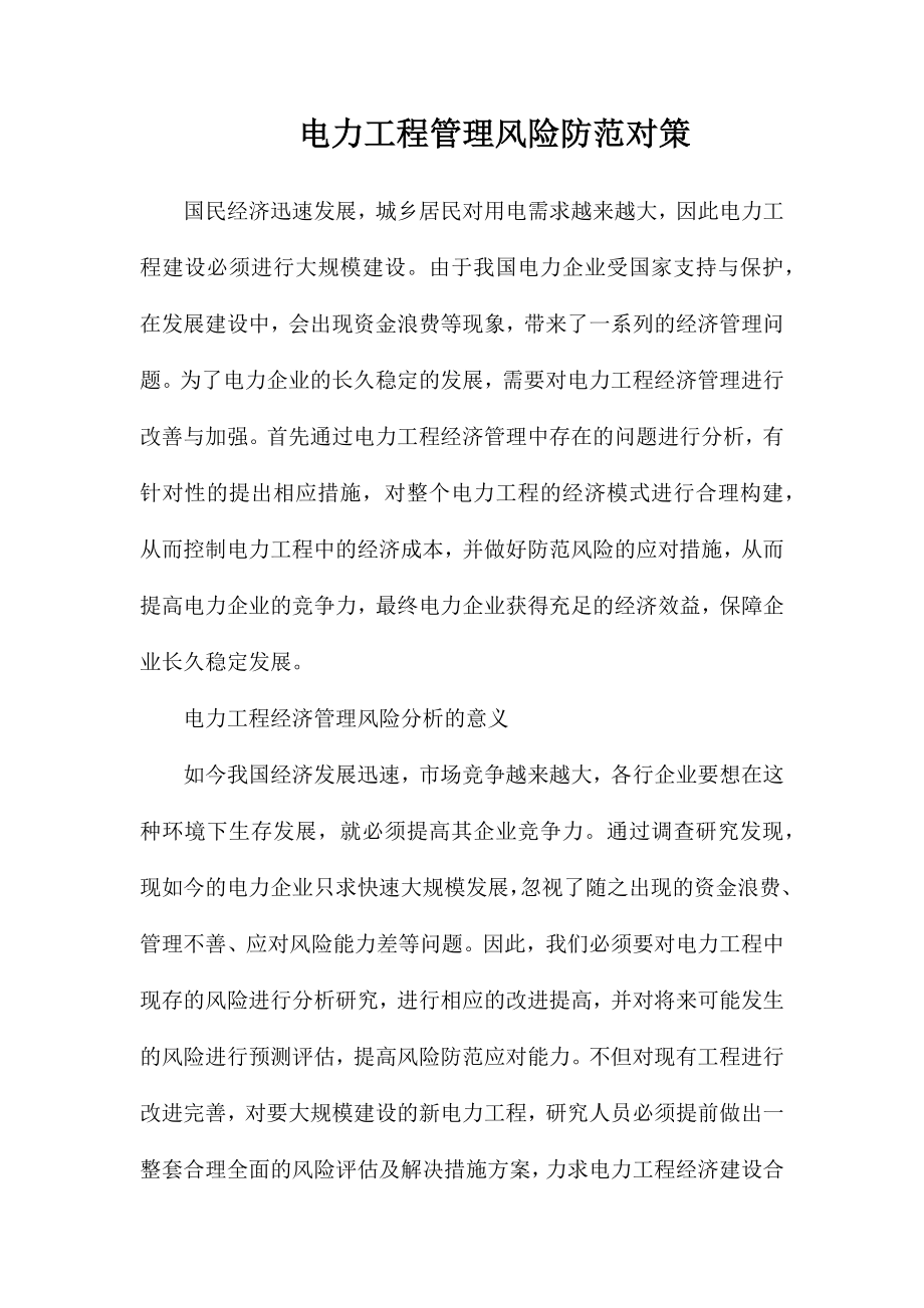 电力工程管理风险防范对策_第1页