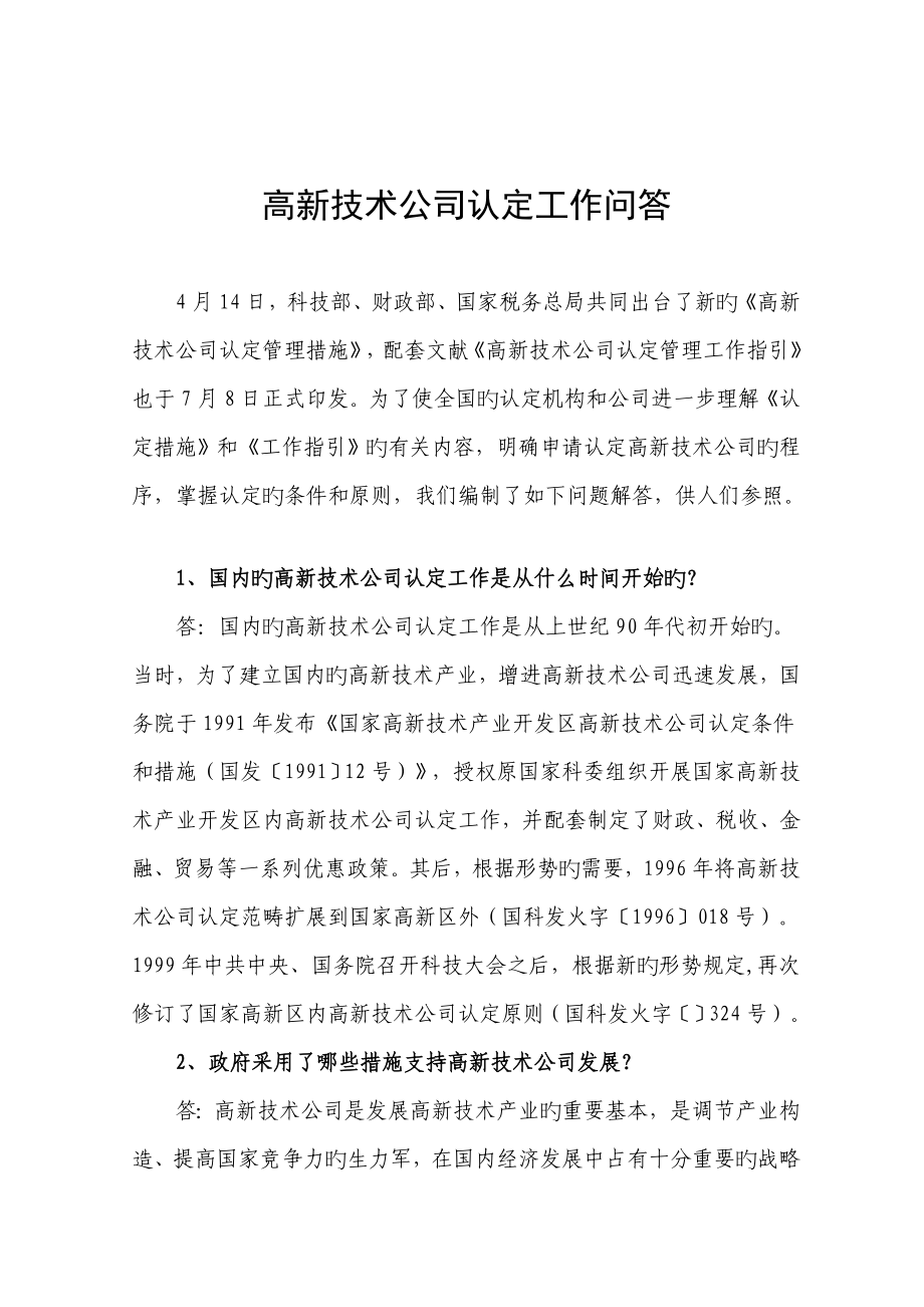 高新重点技术企业认定问答卷_第1页