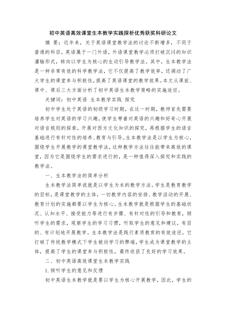 初中英语高效课堂生本教学实践探析优秀获奖科研论文_第1页