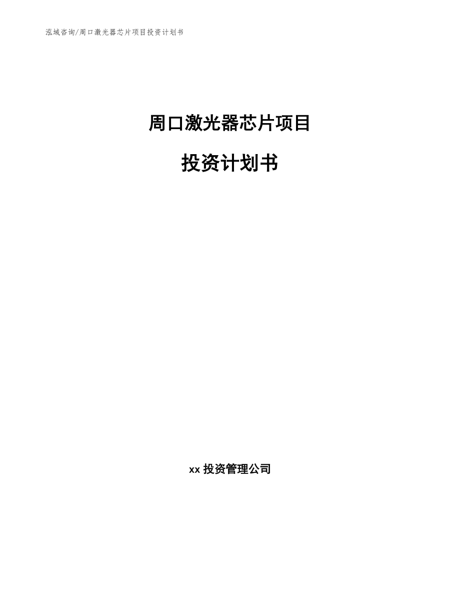 周口激光器芯片项目投资计划书范文参考_第1页