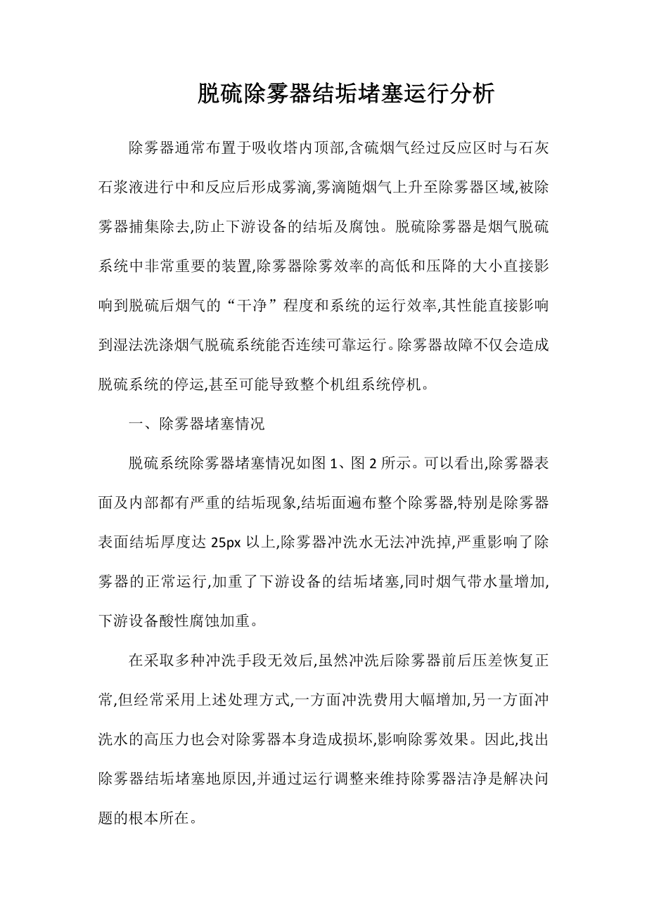 脱硫除雾器结垢堵塞运行分析_第1页