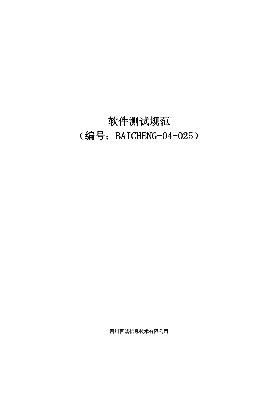 软件测试基础规范_第1页