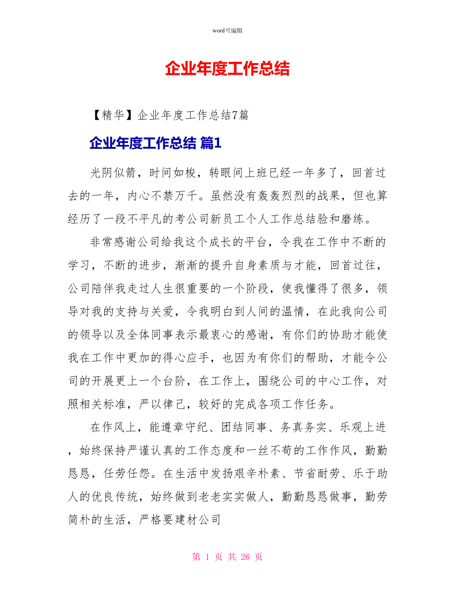 企业年度工作总结3_第1页