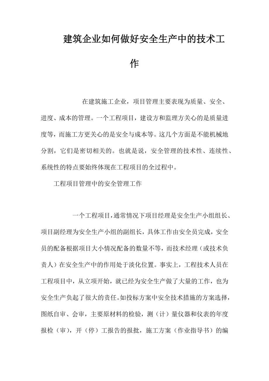 建筑企业如何做好安全生产中的技术工作 (2)_第1页