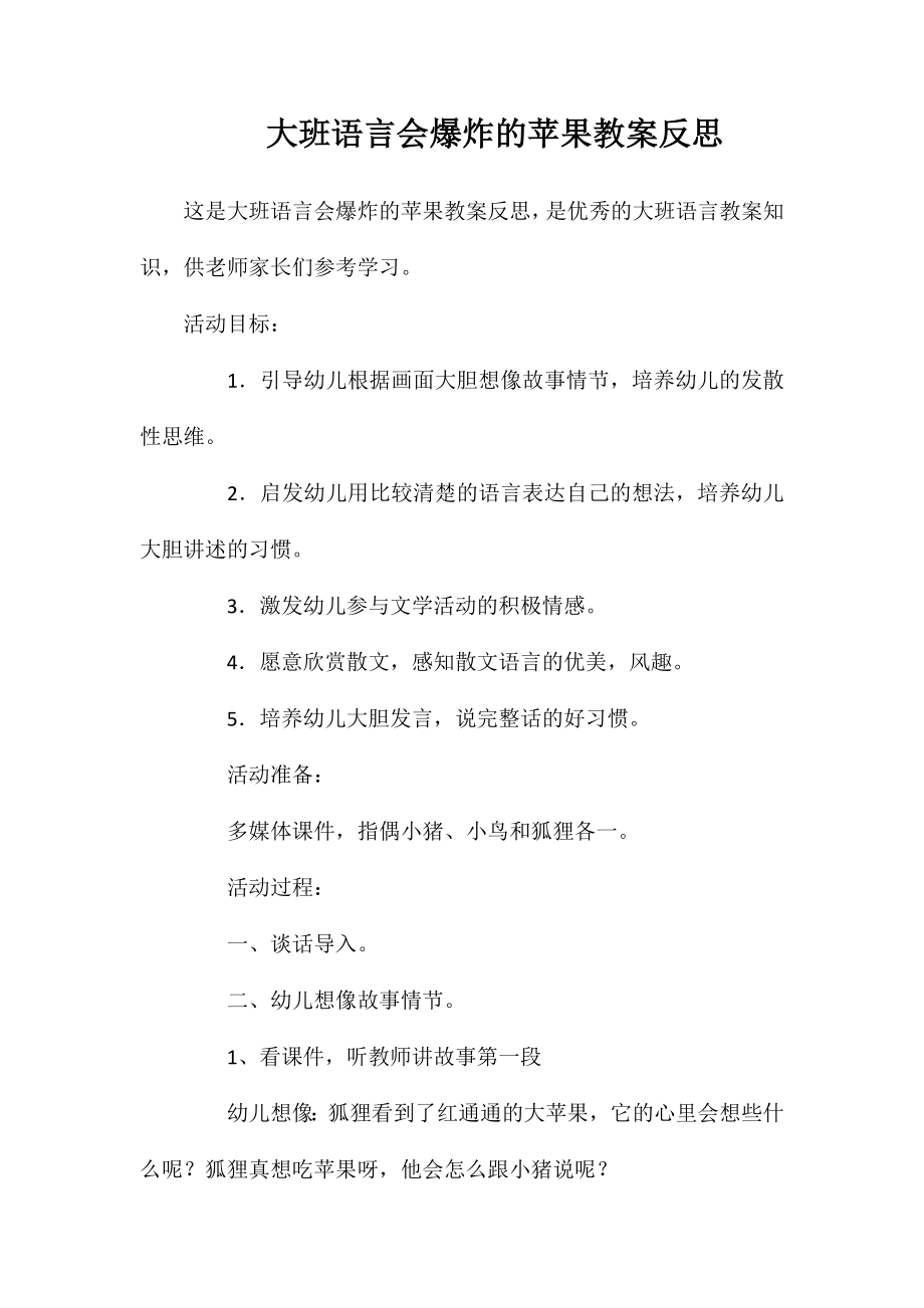 大班语言会爆炸的苹果教案反思_第1页