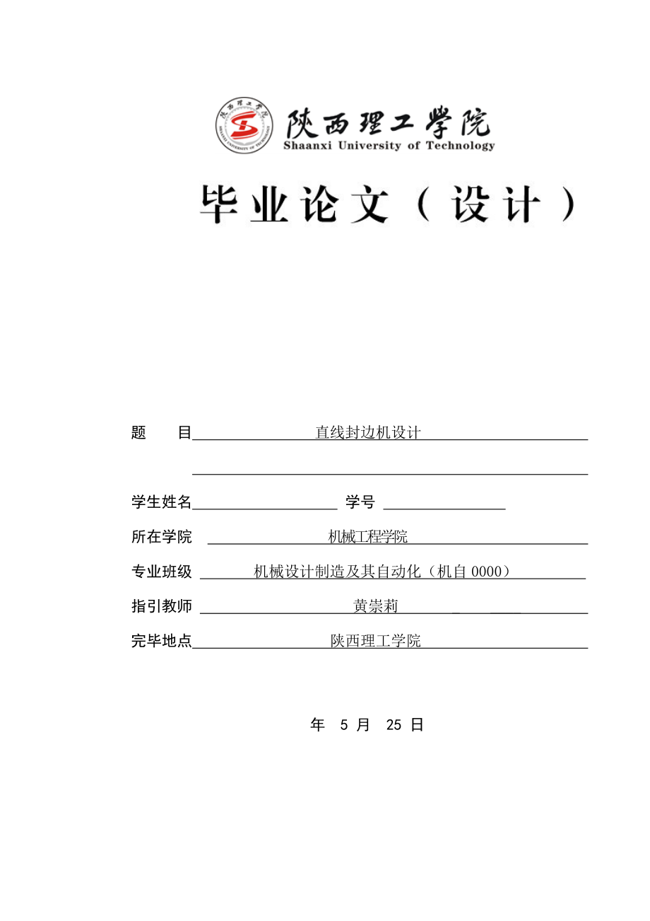 直线封边机设计含全套CAD图纸和WORD专项说明书_第1页