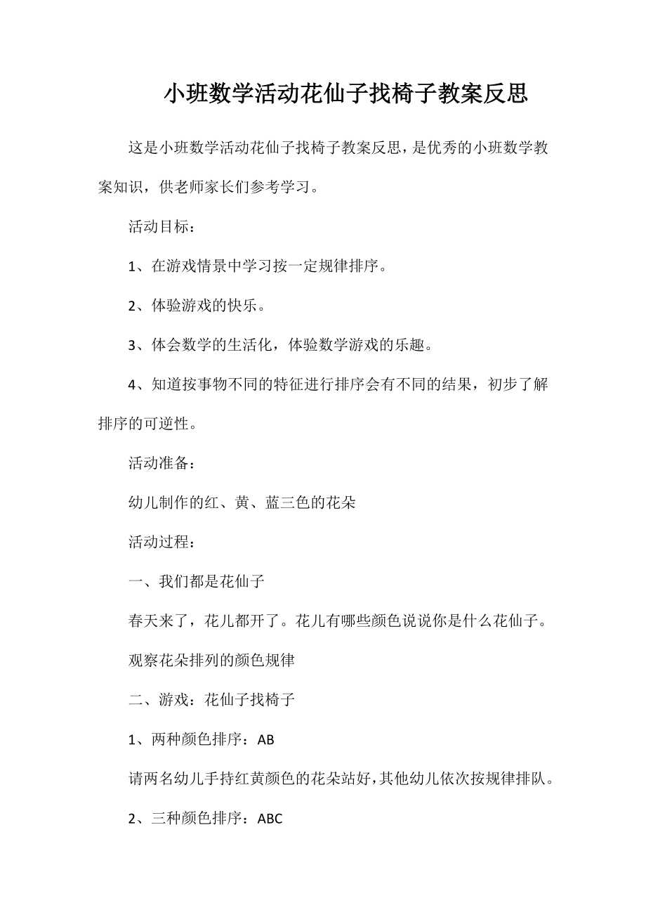 小班数学活动花仙子找椅子教案反思_第1页