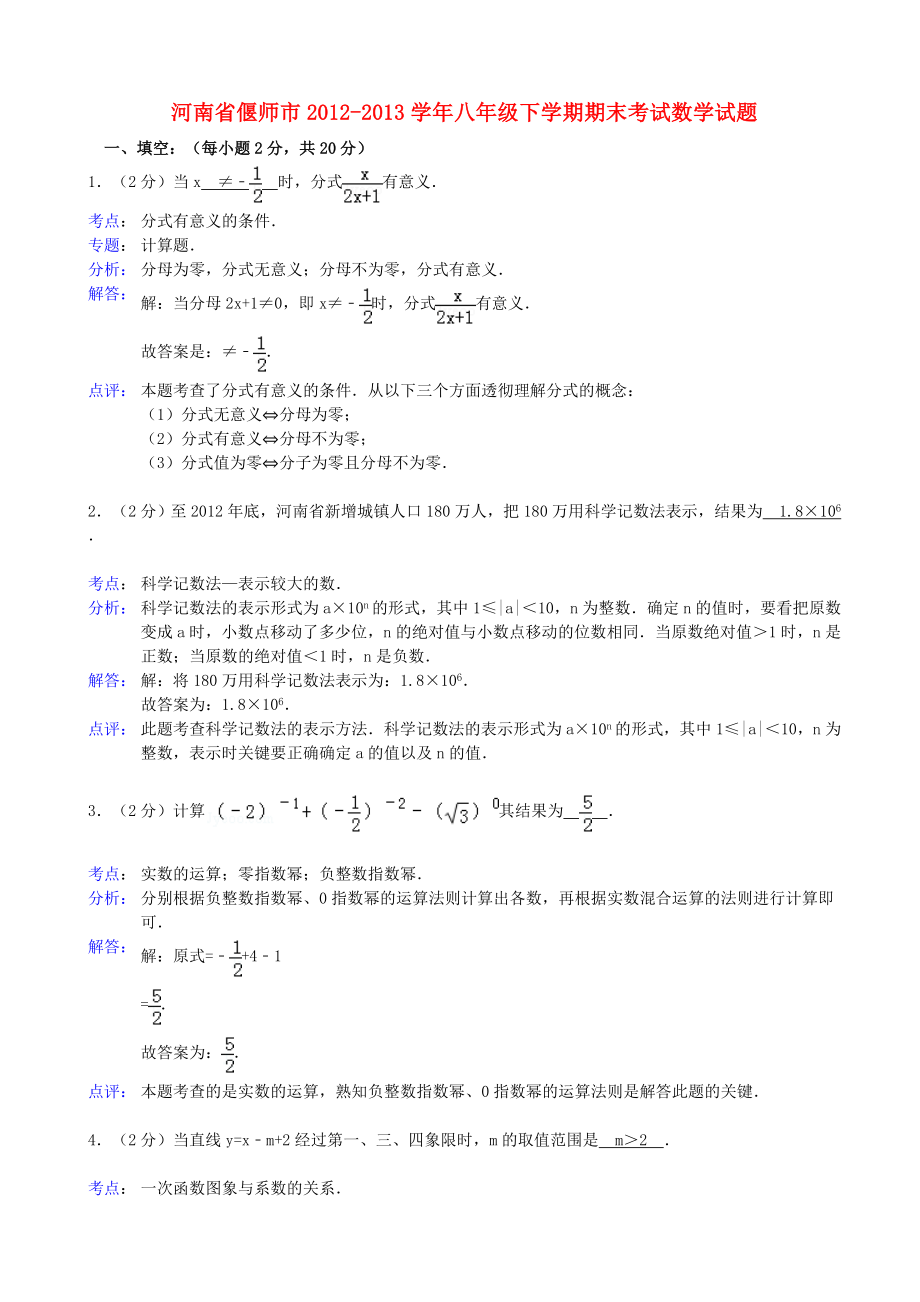 河南省偃师市2012-2013学年八年级数学下学期期末考试试题（解析版） 新人教版_第1页