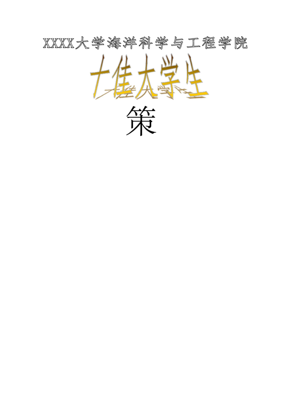十佳大学生评选策划汇编_第1页
