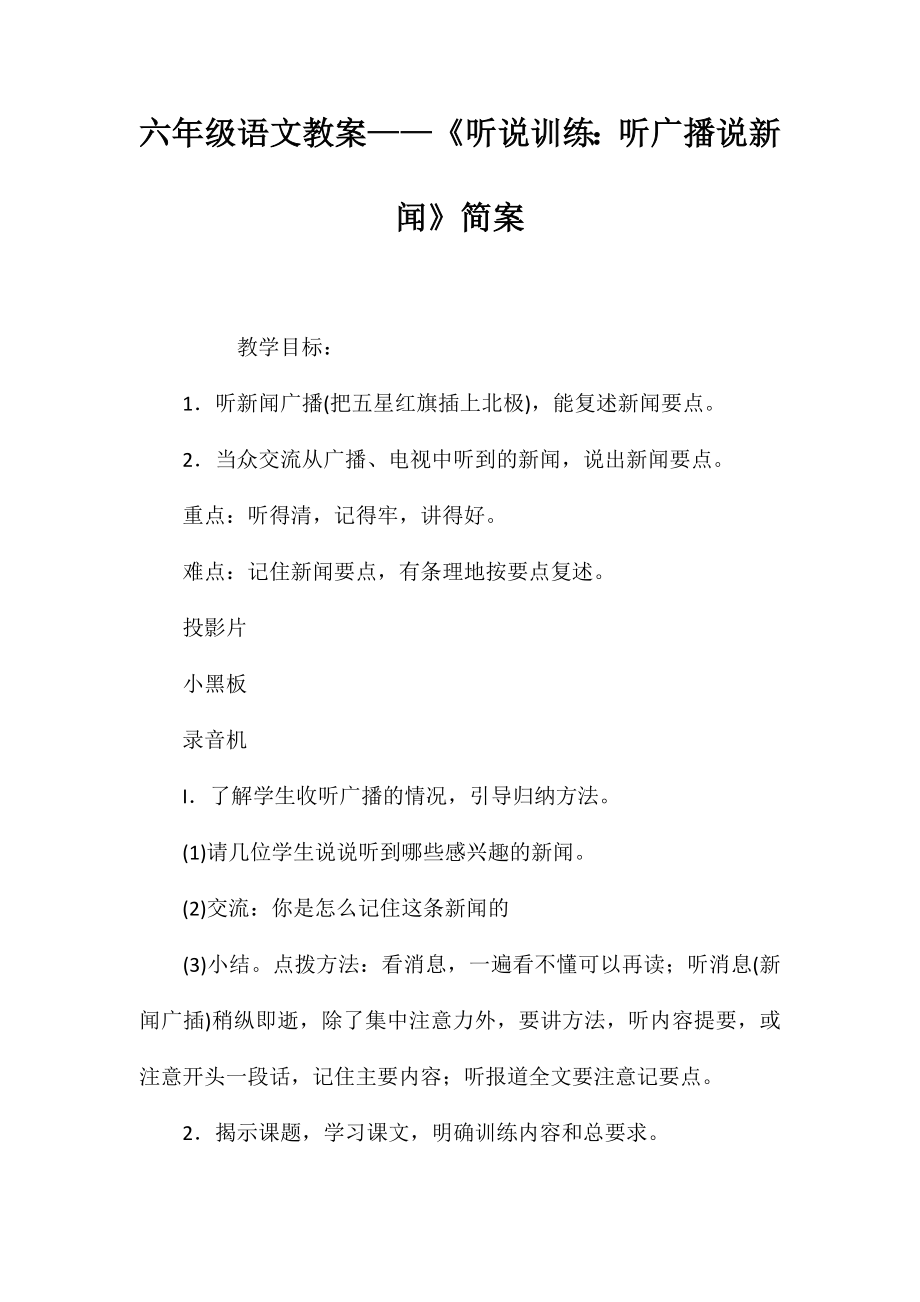 六年级语文教案——《听说训练：听广播说新闻》简案_第1页