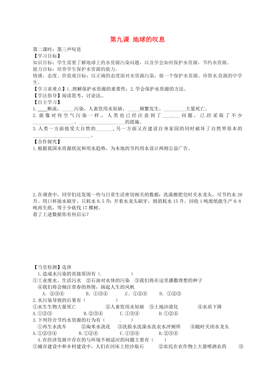 河南省淮阳县西城中学七年级政治上册第9课地球在叹息第2课时导学案无答案人民版_第1页