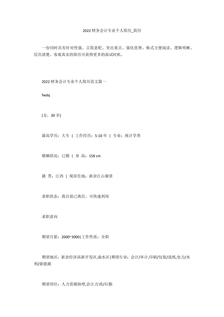 2022财务会计专业个人简历_第1页