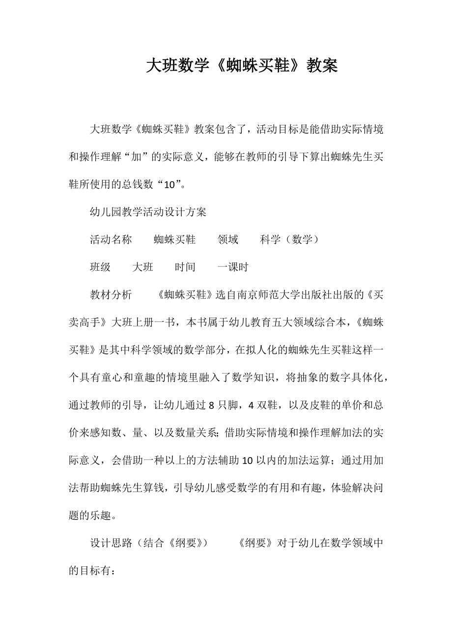 大班数学《蜘蛛买鞋》教案_第1页