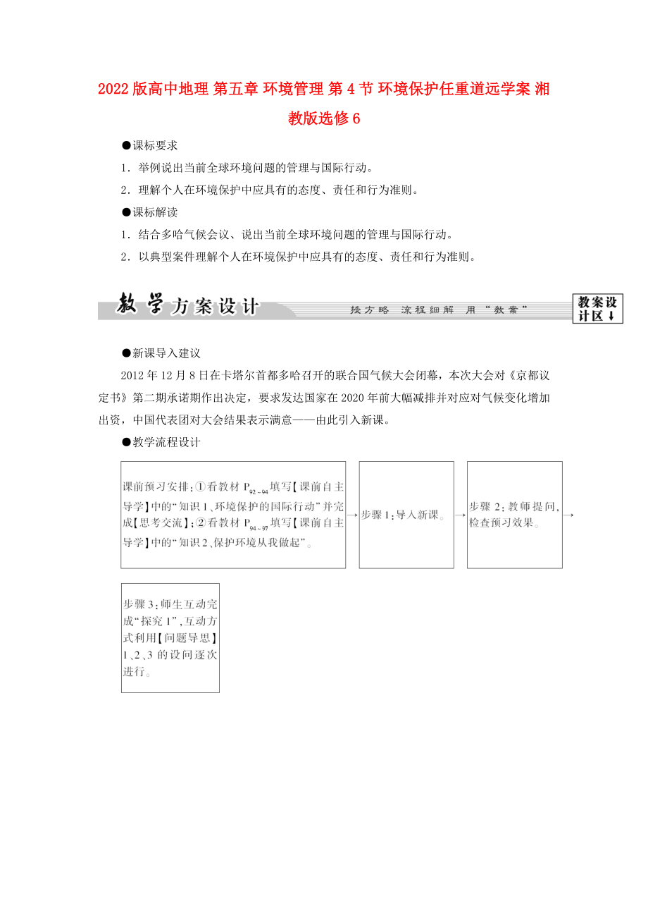 2022版高中地理 第五章 环境管理 第4节 环境保护任重道远学案 湘教版选修6_第1页