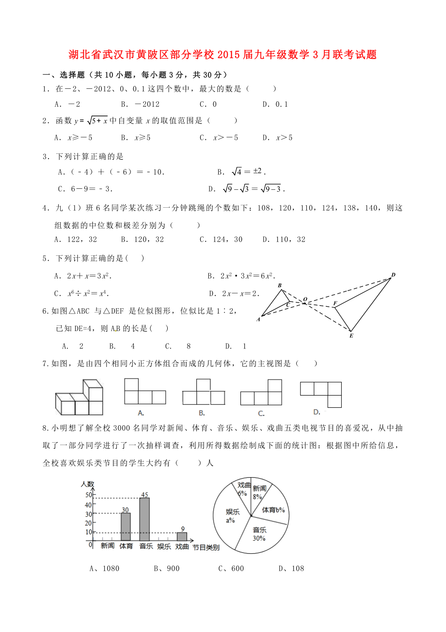 湖北省武汉市黄陂区部分学校2015届九年级数学3月联考试题_第1页