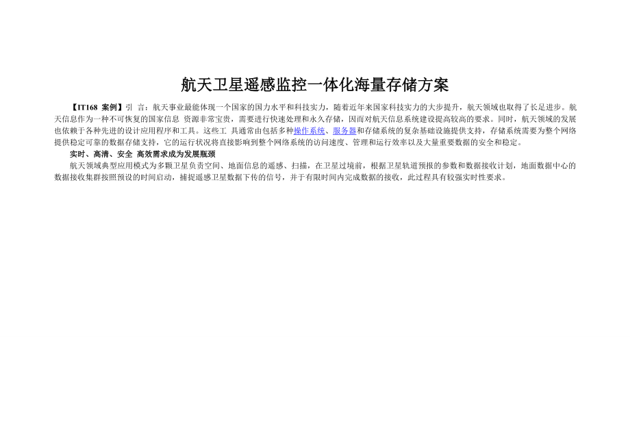 航天卫星遥感监控一体化海量存储方案_第1页