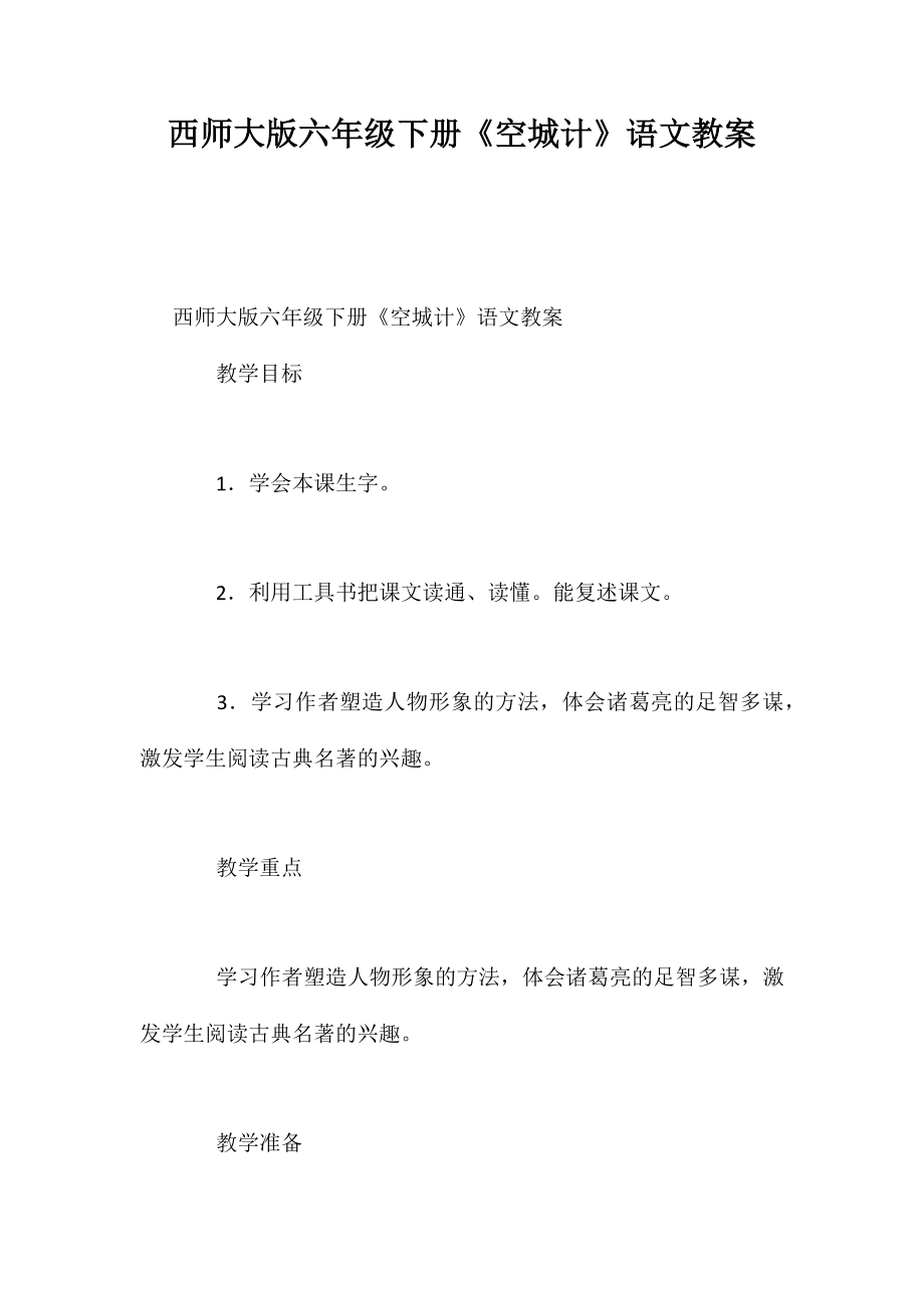 西师大版六年级下册《空城计》语文教案_第1页