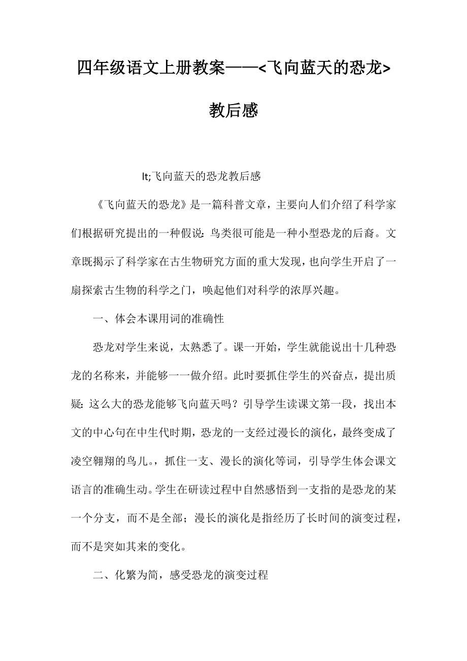 四年级语文上册教案——飞向蓝天的恐龙教后感_第1页