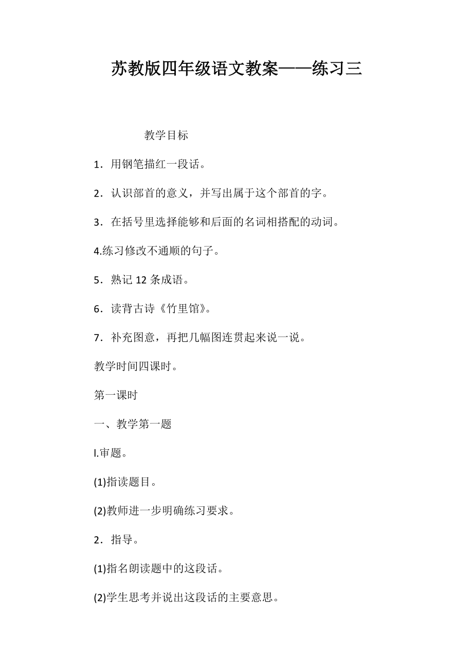 苏教版四年级语文教案——练习三_第1页