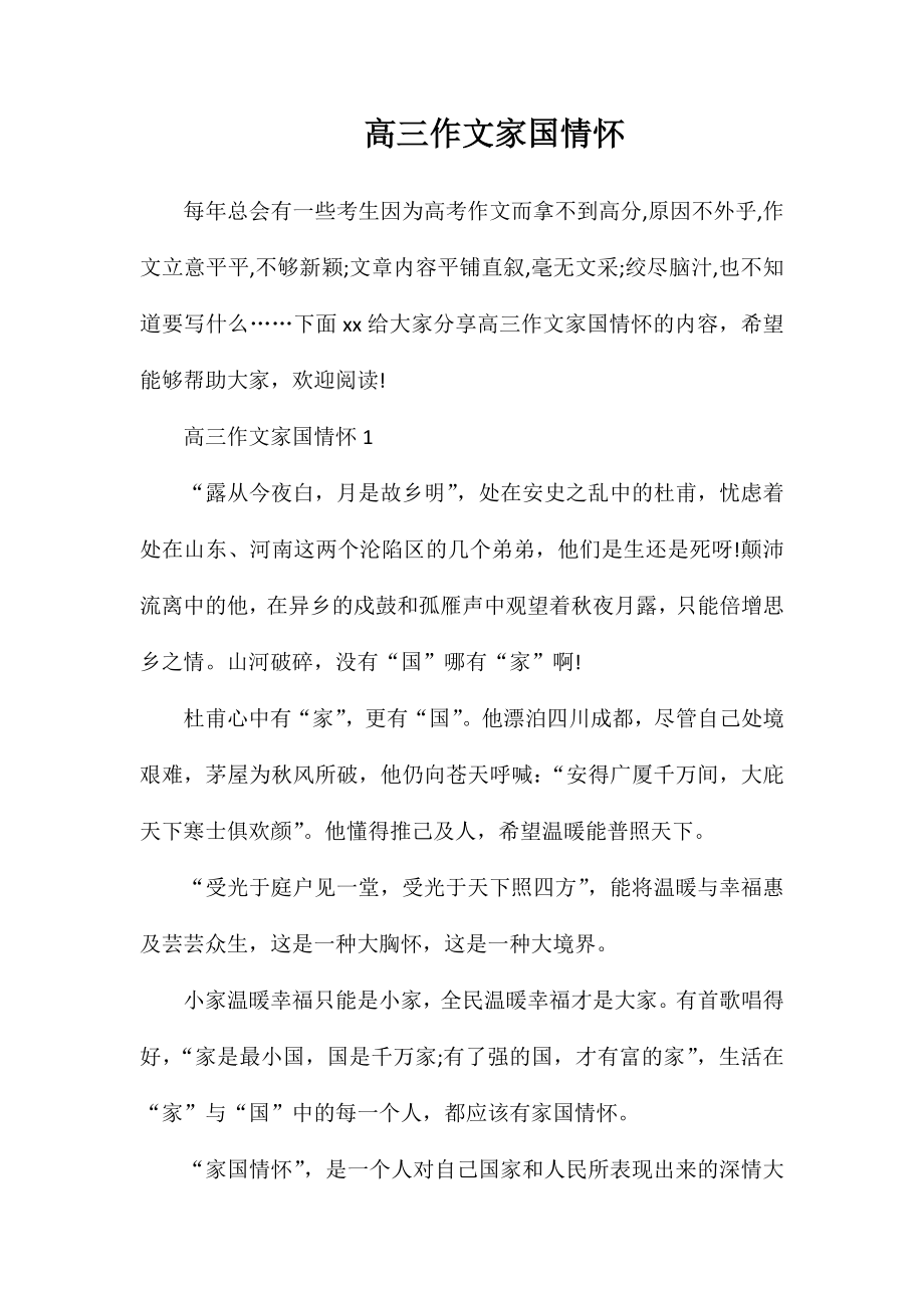 高三作文家国情怀_第1页