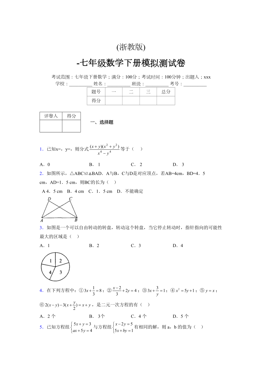 浙教版 -学年度七年级数学下册模拟测试卷 (2188)_第1页