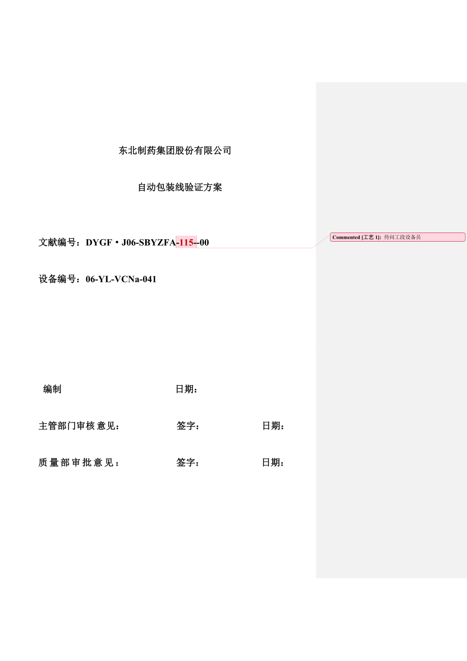 贝普自动包装线验证专题方案改_第1页