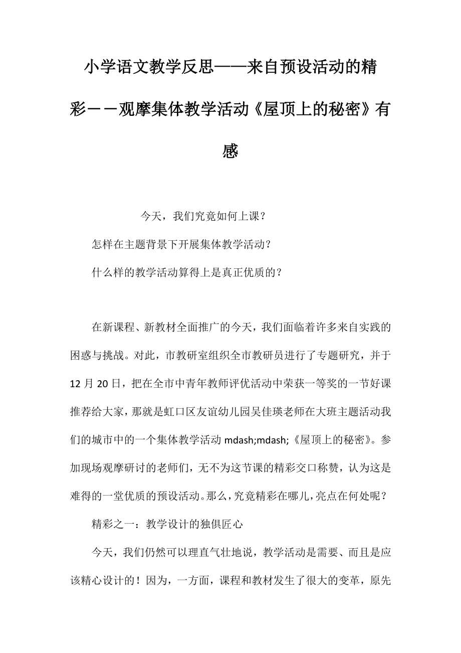 小学语文教学反思——来自预设活动的精彩――观摩集体教学活动《屋顶上的秘密》有感_第1页