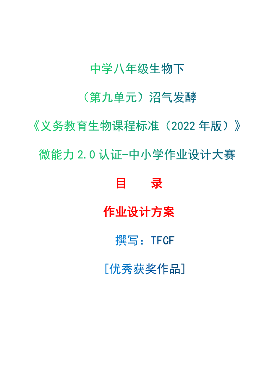 [信息技术2.0微能力]：中学八年级生物下（第九单元）沼气发酵--中小学作业设计大赛获奖优秀作品[模板]-《义务教育生物课程标准（2022年版）》_第1页