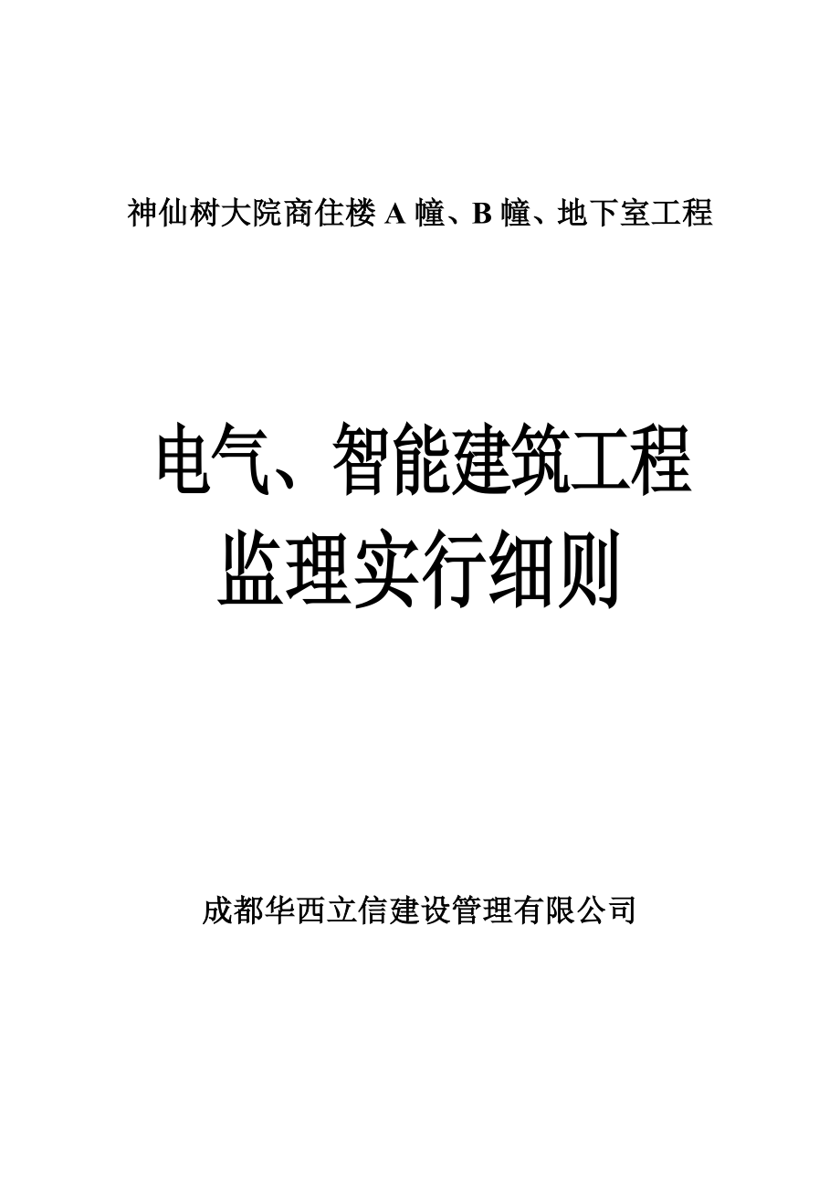 电气关键工程智能优质建筑关键工程综合施工质量监理实施标准细则_第1页