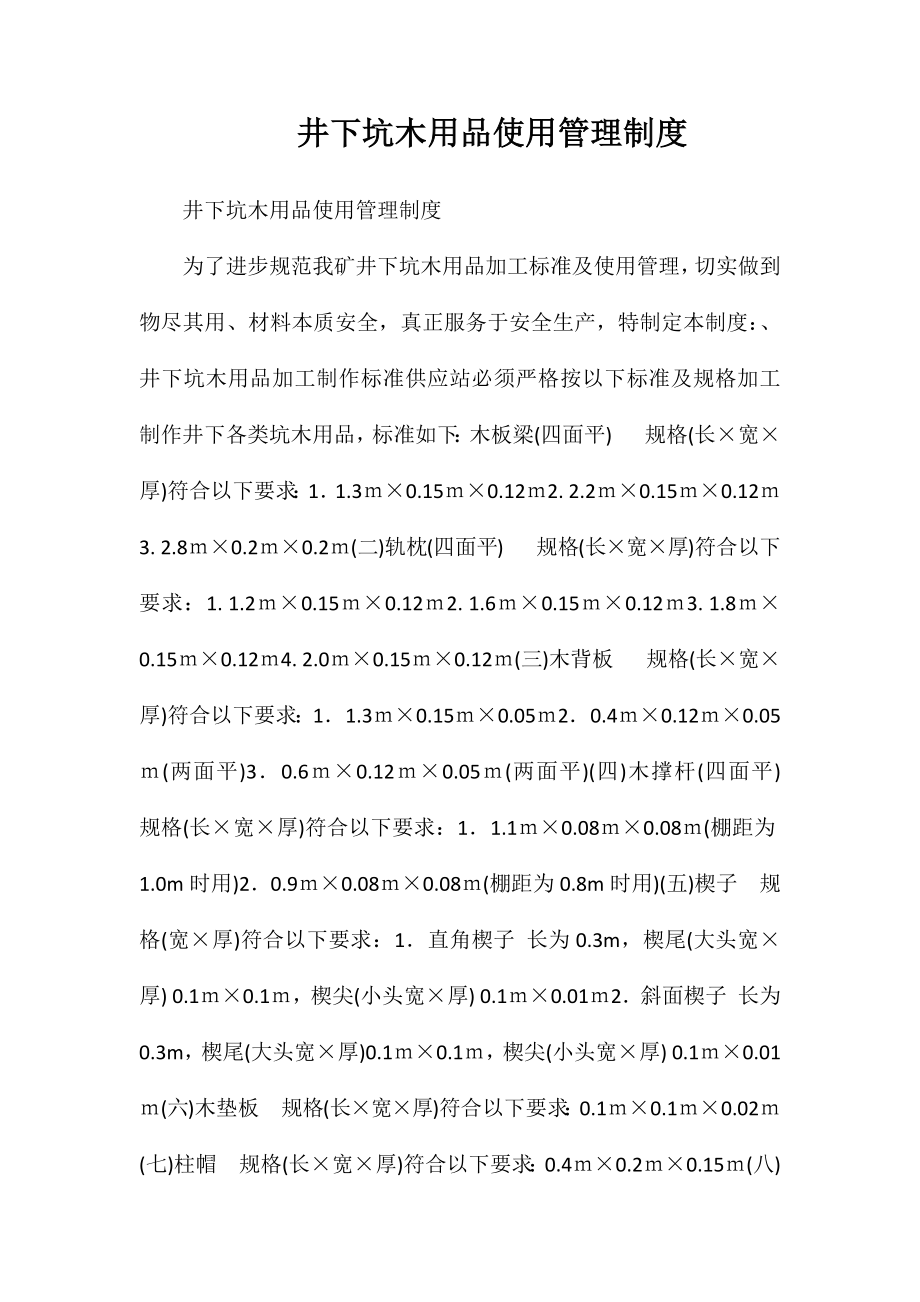 井下坑木用品使用管理制度_第1页