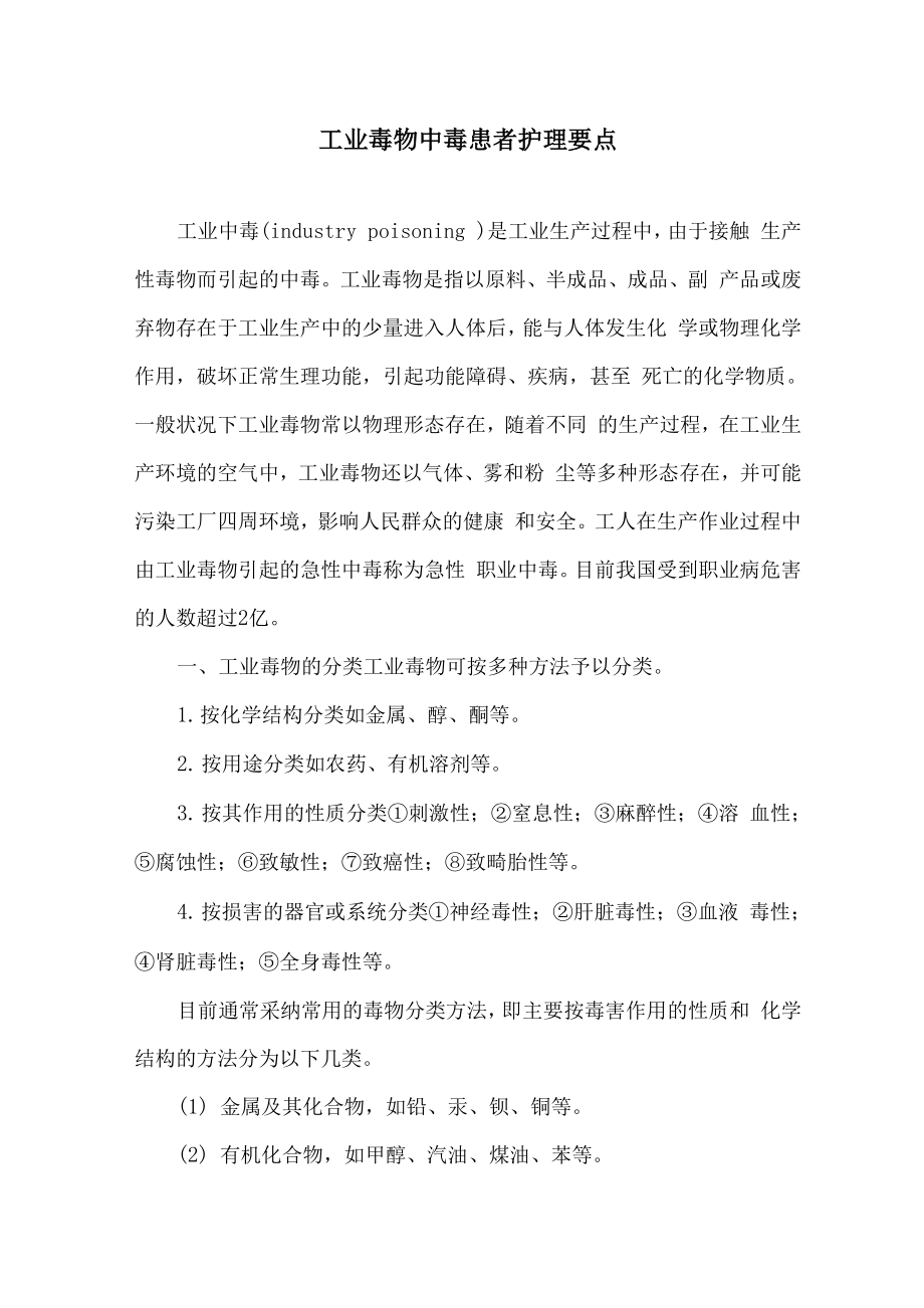 工业毒物中毒患者护理要点_第1页