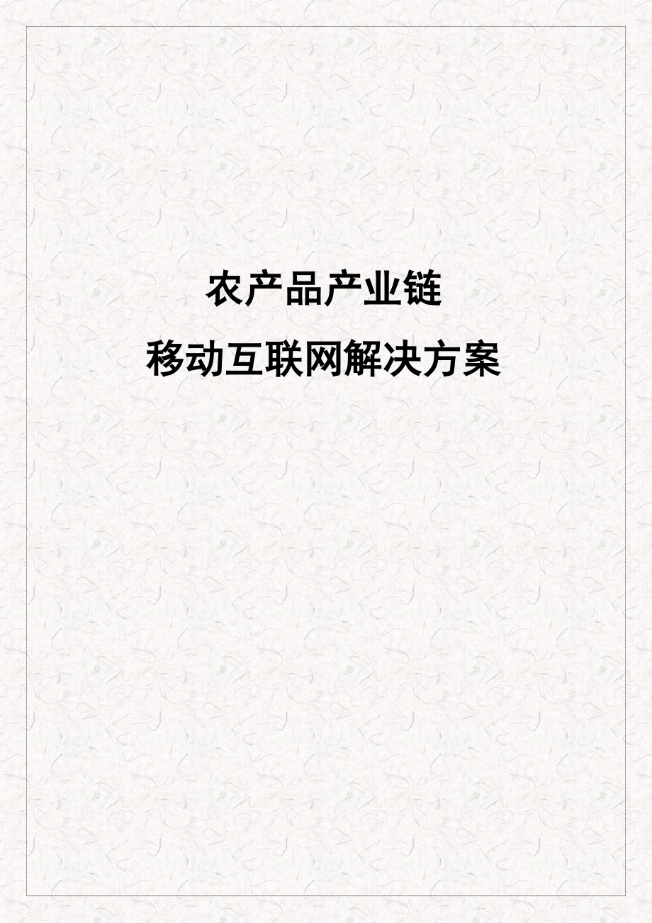 移动互联网农产品电商全产业链解决专题方案_第1页