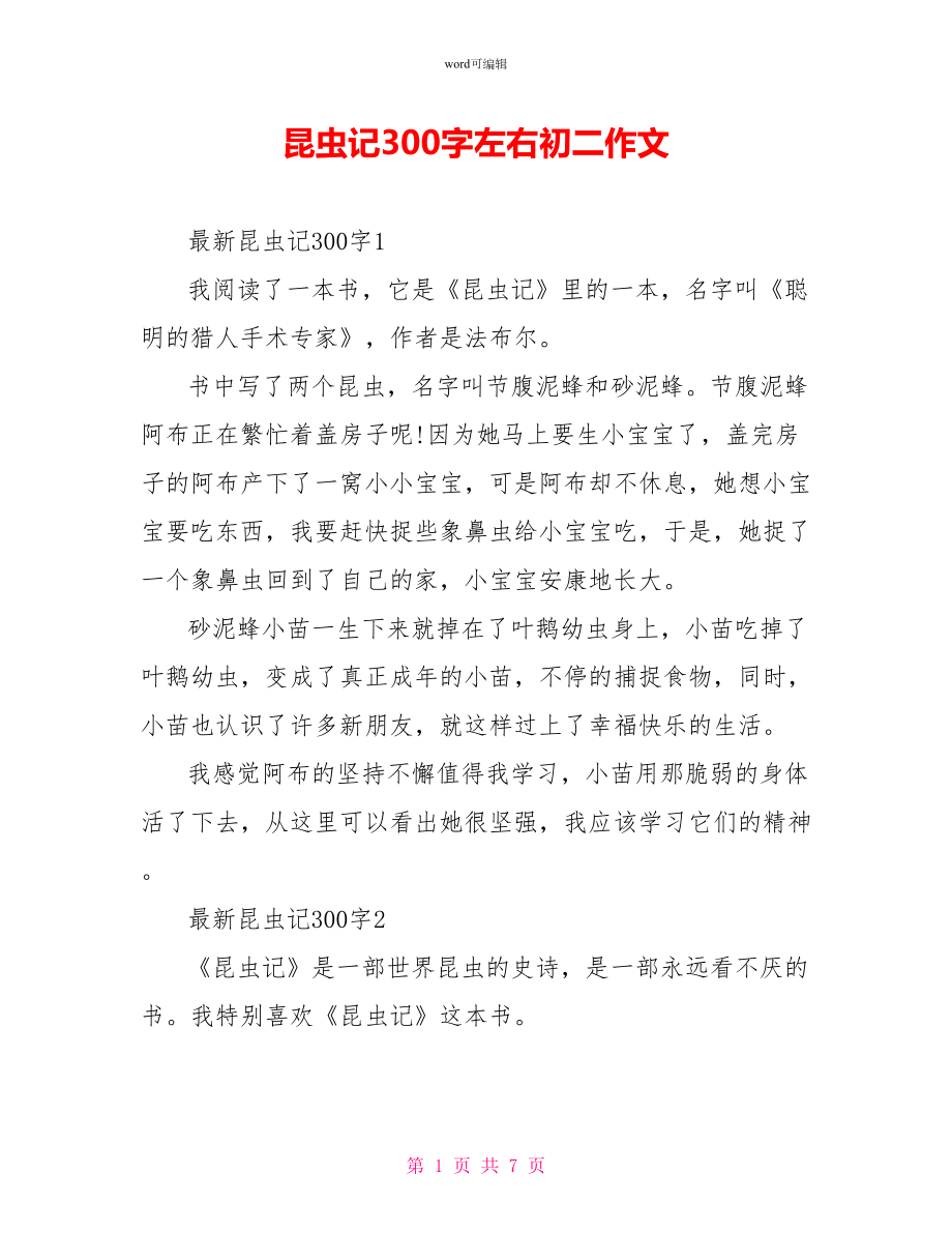 昆虫记读后感300字左右初二作文1_第1页