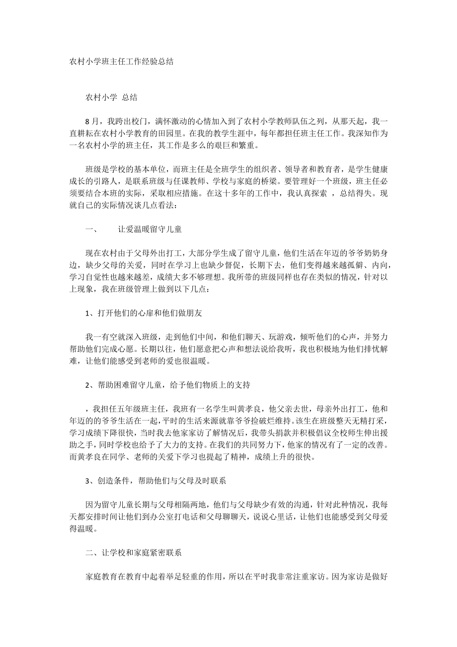 农村小学班主任工作经验总结_第1页