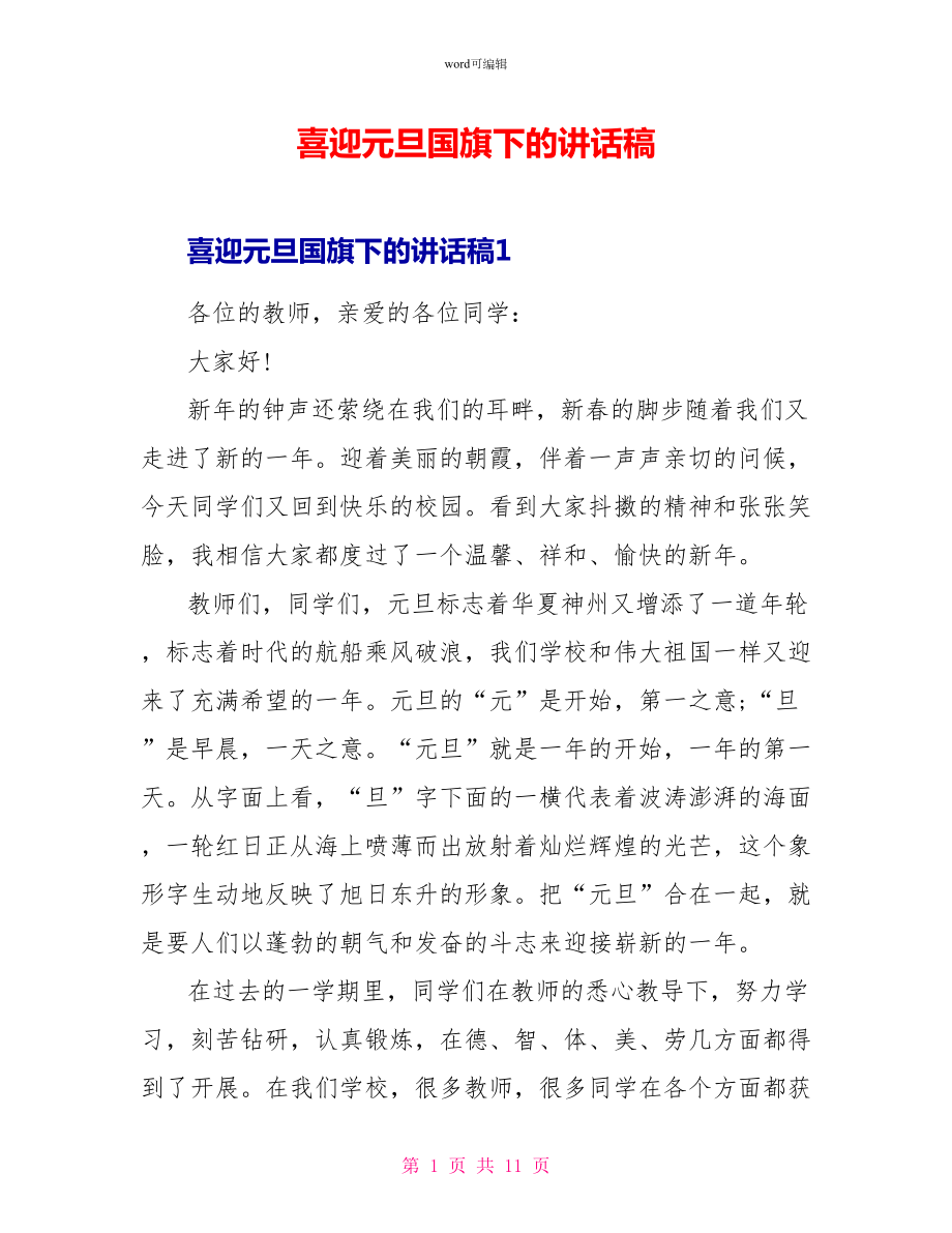喜迎元旦国旗下的讲话稿_第1页