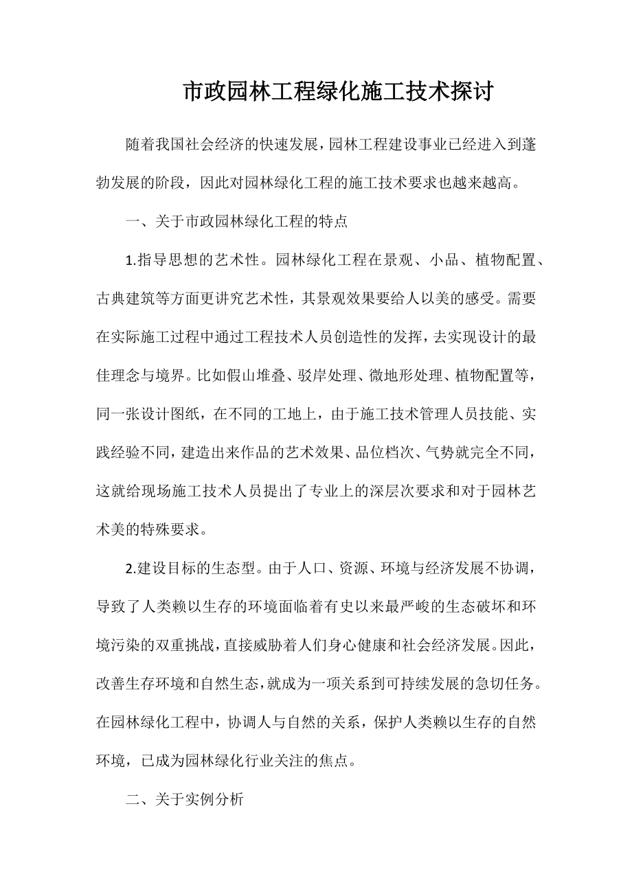 市政园林工程绿化施工技术探讨_第1页