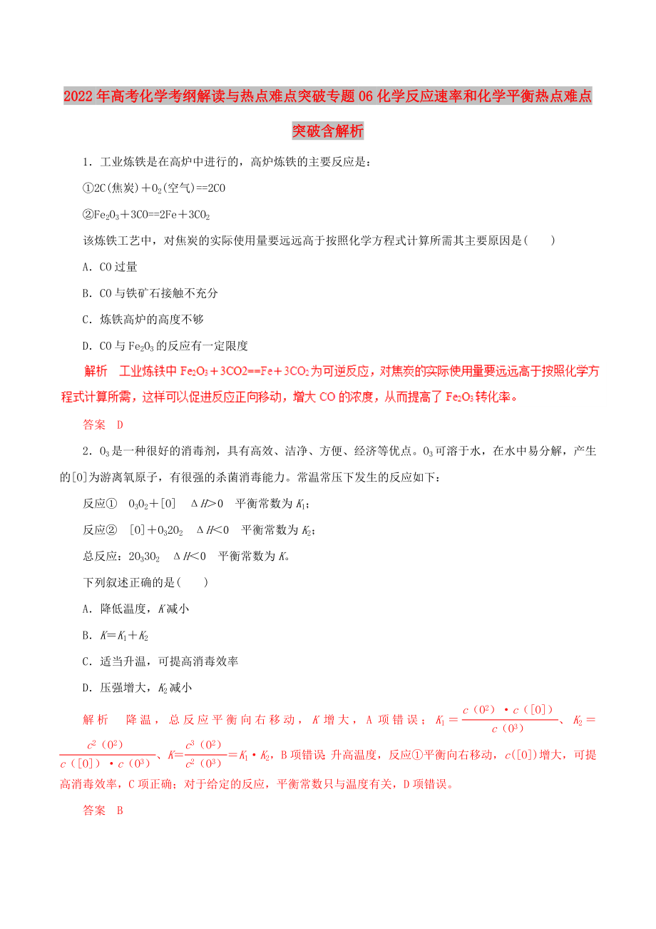 2022年高考化学考纲解读与热点难点突破专题06化学反应速率和化学平衡热点难点突破含解析_第1页