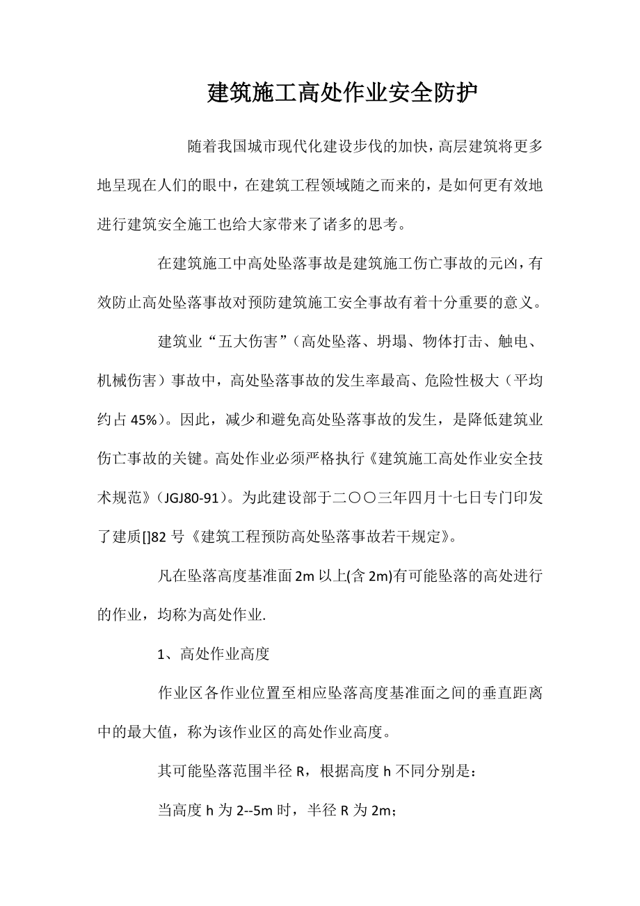建筑施工高处作业安全防护 (2)_第1页