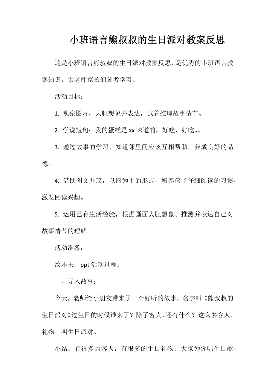 小班语言熊叔叔的生日派对教案反思_第1页