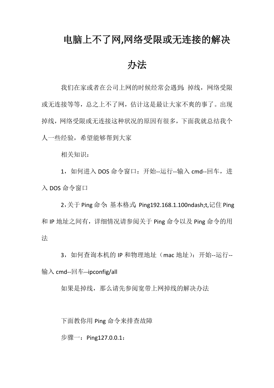 电脑上不了网网络受限或无连接的解决办法_第1页