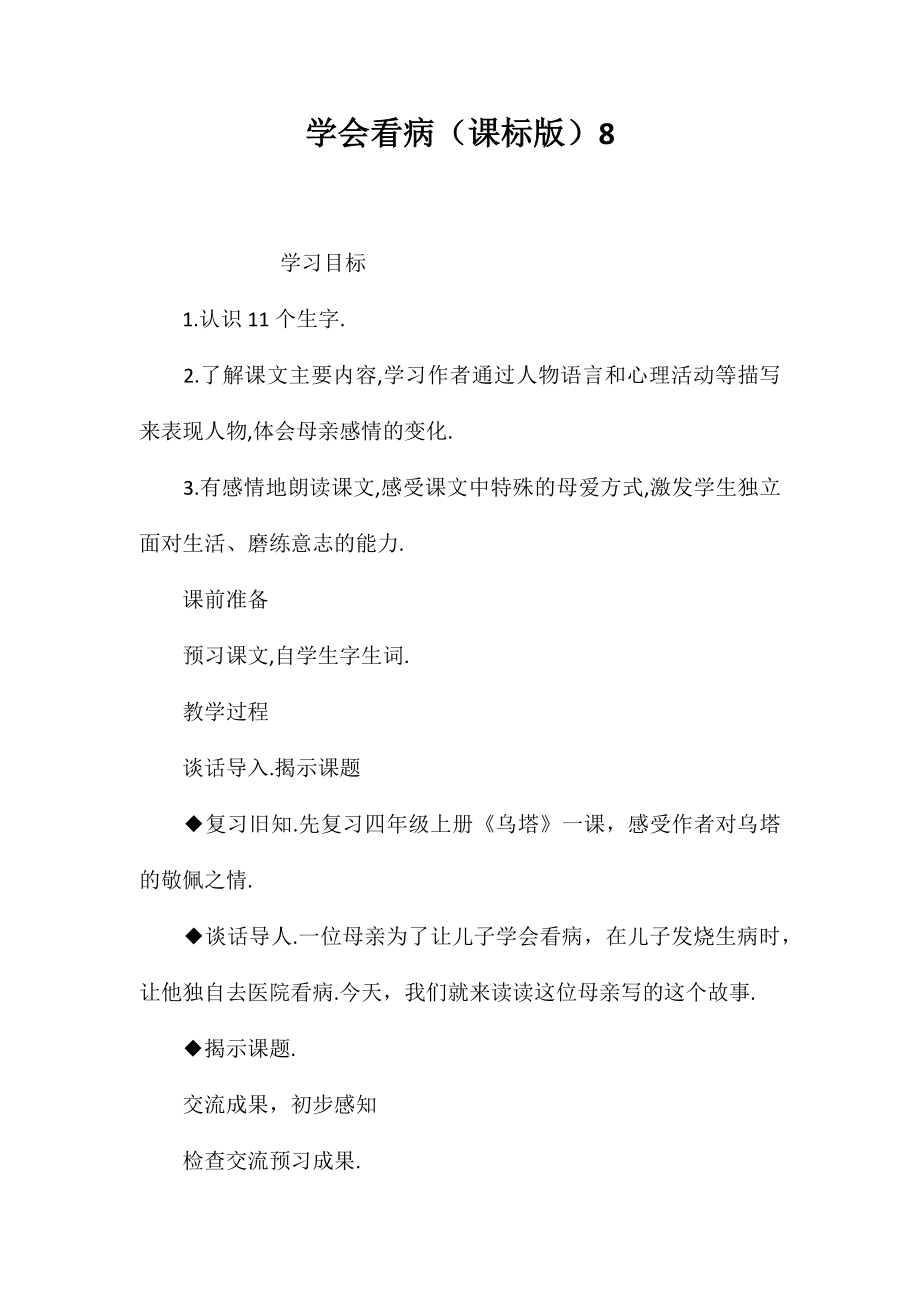 学会看病（课标版）8_第1页