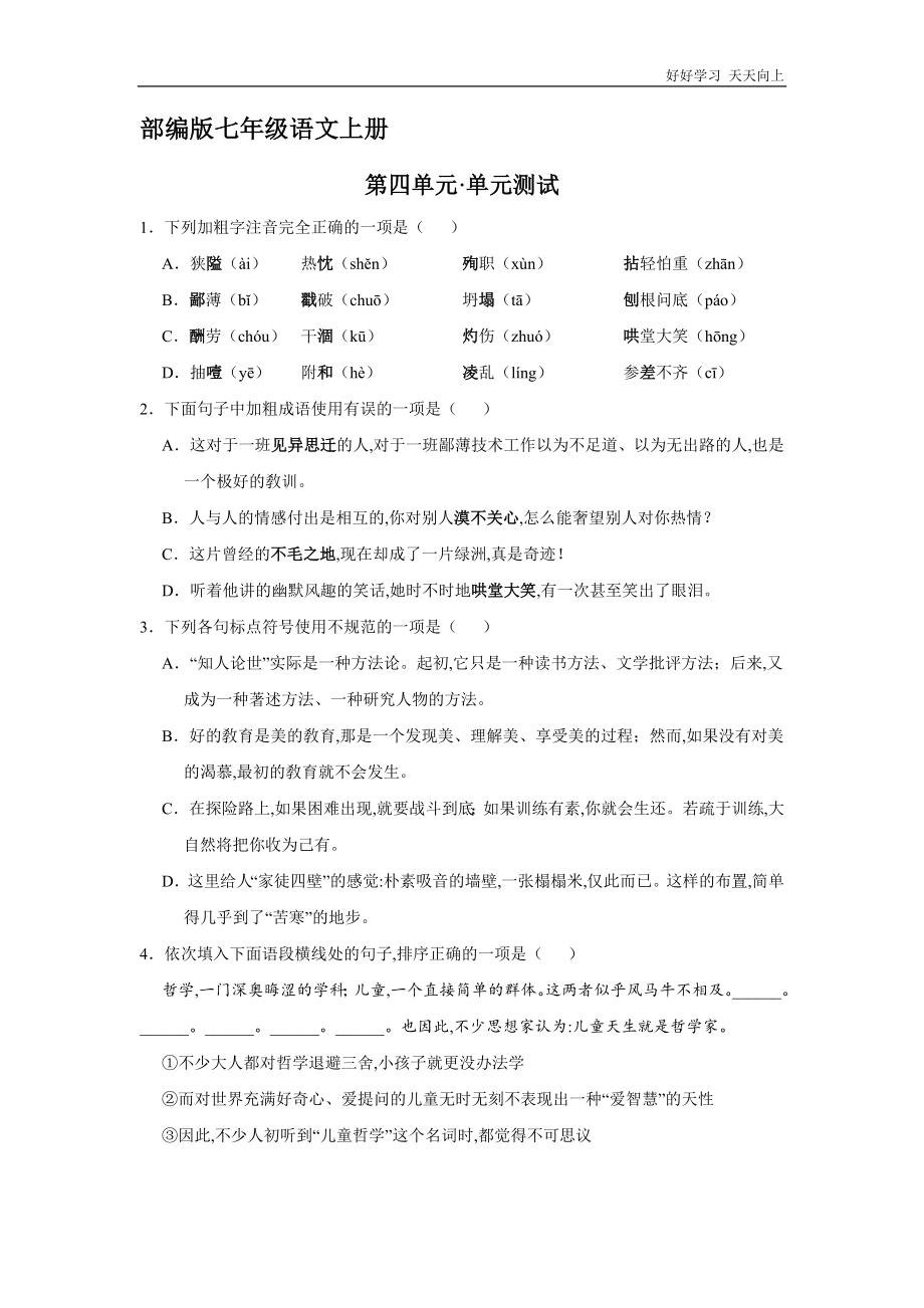 七年级上册语文部编版第四单元单元测试03(含答案)_第1页