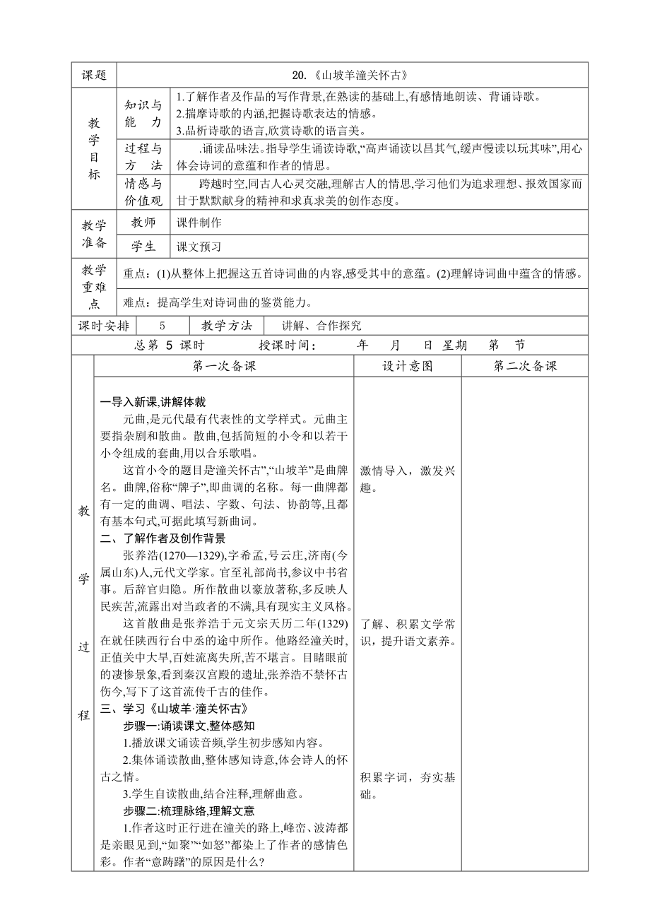 课题20.《山坡羊潼关怀古》教_第1页
