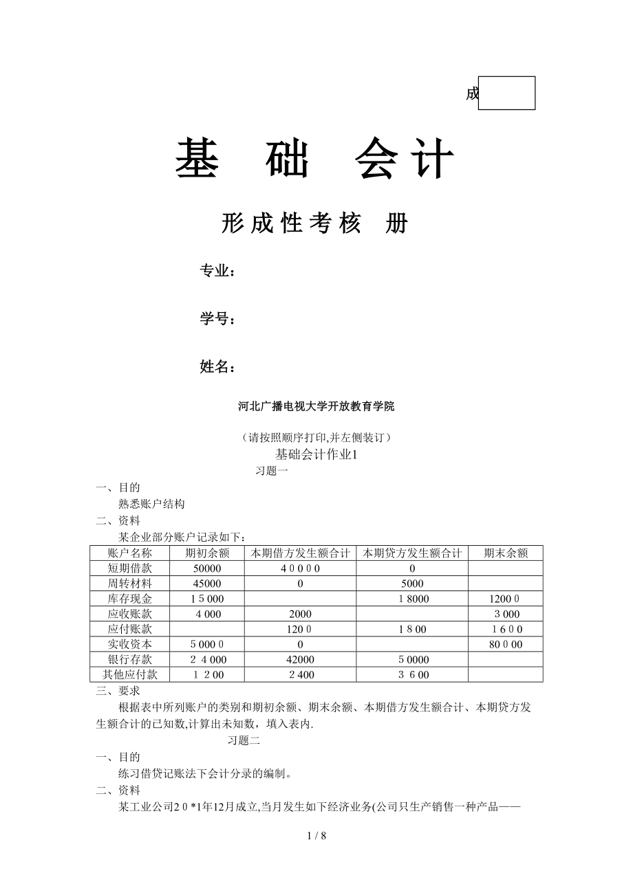 《基础会计》作业(1)_第1页