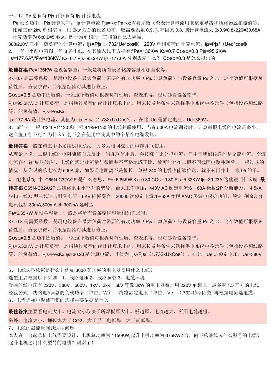 pe总负荷pjs计算负荷ijs计算电流_第1页