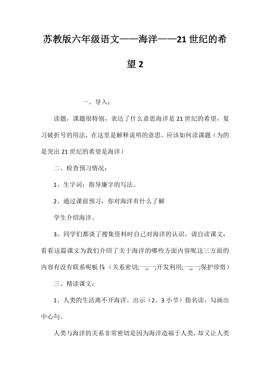 苏教版六年级语文——海洋——21世纪的希望2_第1页