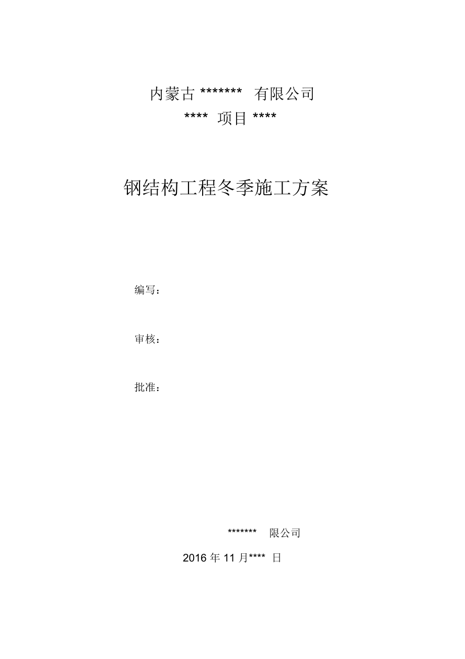 钢结构冬季施工方案_第1页