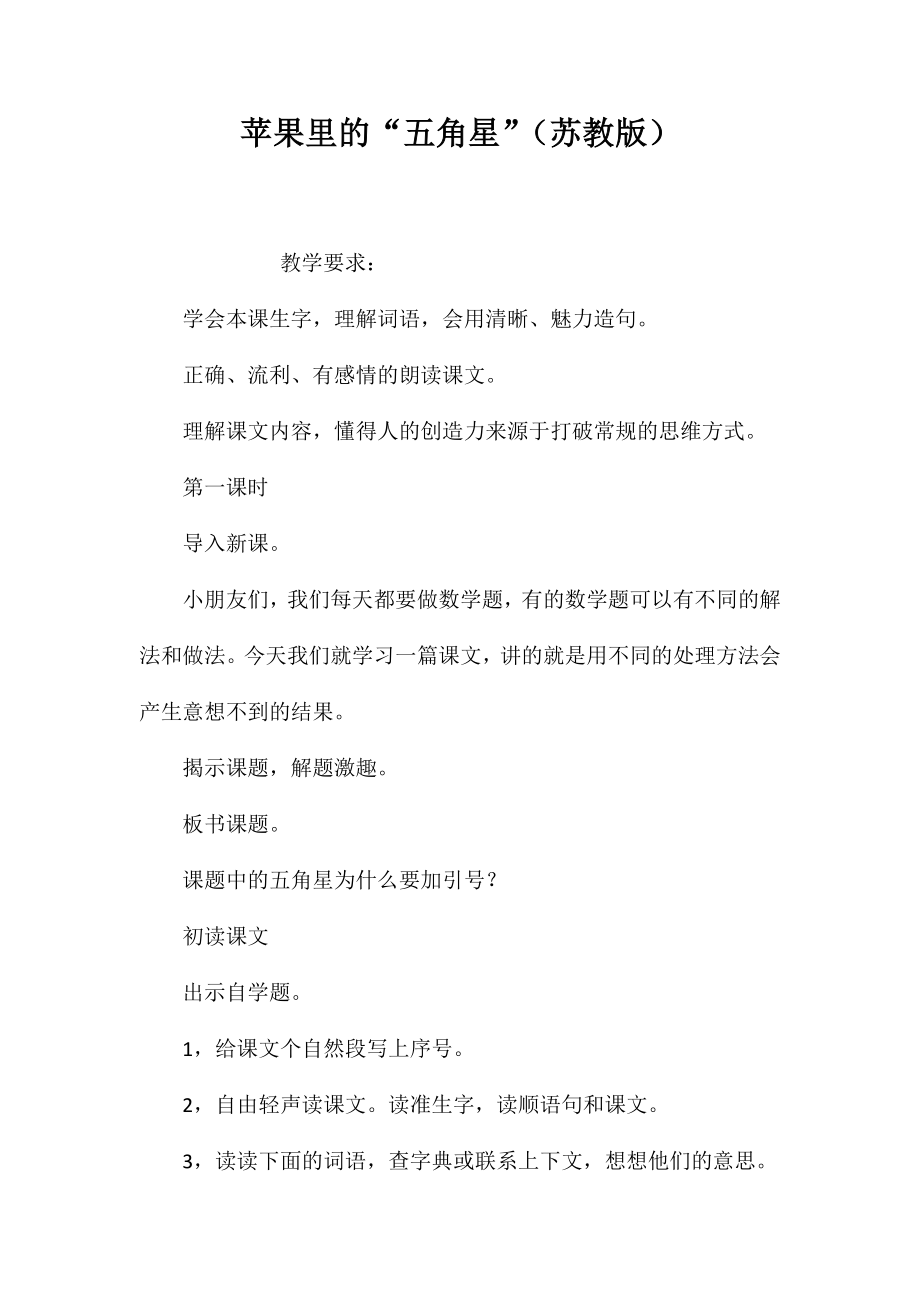 苹果里的“五角星”（苏教版）_第1页